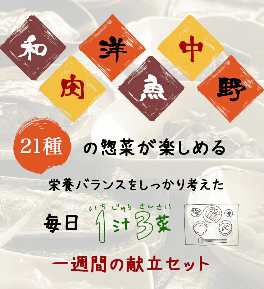 21種21食日替わり一週間献立セット