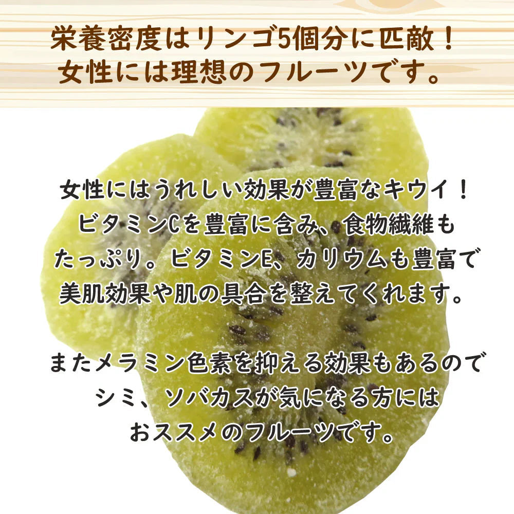 【500g】ドライキウイ ドライフルーツ 乾燥果物 ダイエット 酵素 ヘルシー 非常食 保存食 ギフト 手土産