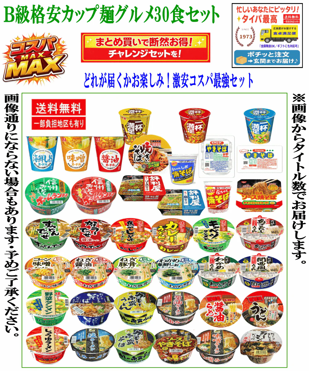 【カップ麺】何が届くかお楽しみ！B級格安レギュラーサイズカップ麺 30種セット コスパ最強 ラーメン 焼きそば うどん そば 生活応援価格 関東圏送料無料