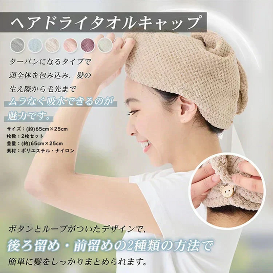 予約・10月中旬発送予定／ヘアドライタオルキャップ【ベージュ  2枚セット】ヘアタオル  吸水タオル ドライタオル バスタオル ターバン 吸水速乾【カウシェファーム収穫対象商品】