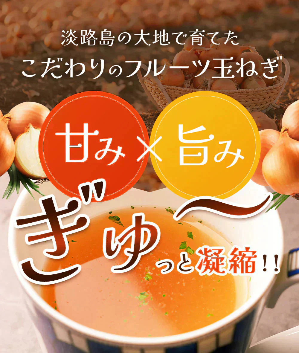 淡路島フルーツ玉ねぎ使用！フルーツ玉ねぎスーププチ60食