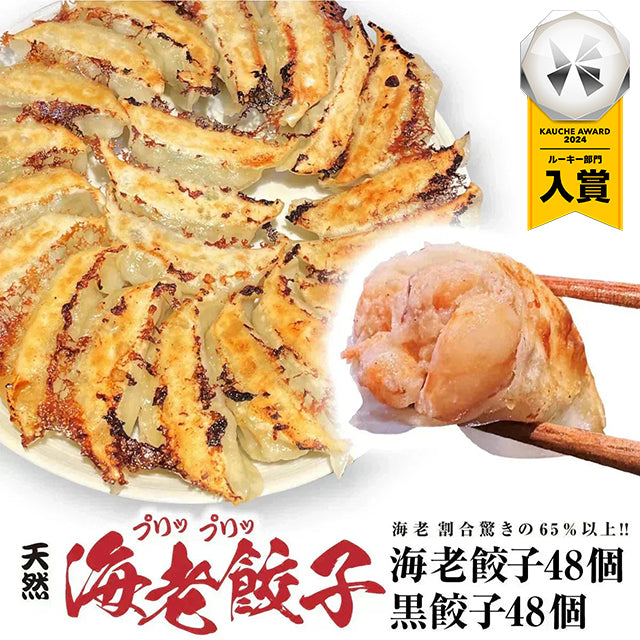 メガ盛り！海老餃子&黒餃子96個 （海老餃子48個、黒餃子48個）