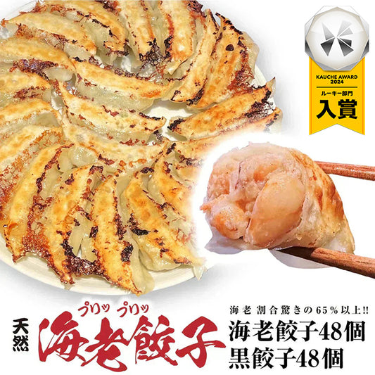 メガ盛り！海老餃子&黒餃子96個 （海老餃子48個、黒餃子48個）