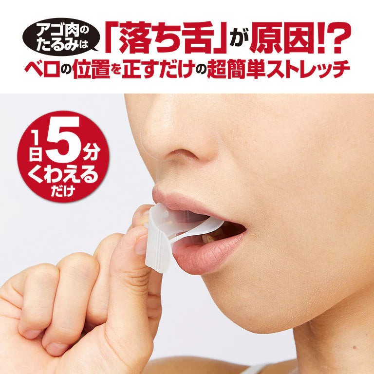 タントレメーカー/アゴ肉 たるみ 落ち舌 簡単 ストレッチ くわえるだけ ベロ位置 表情美人 二重あご 顔のたるみ 表情筋 フェイスストレッチ 引き締め