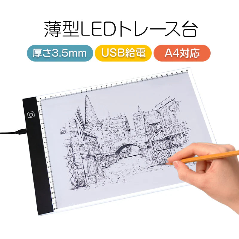 LED トレース台 A4 薄型 無段階調光 USB給電 目盛り付 トレーシング ライトテーブル パネル イラスト 漫画 製図 アニメ 模写 デッサン ダイヤモンドアート 刺繍