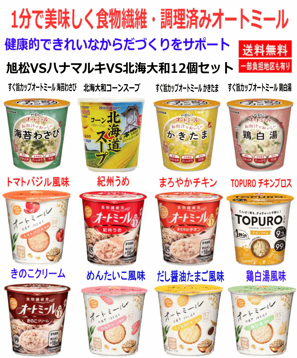 熱湯1分で美味しい食物繊維 ダイエットに役立つヘルシー食材 85キロカロリー カップタイプ 即席オートミール アソート12個 食物繊維は白米の約18倍 少量で満腹感