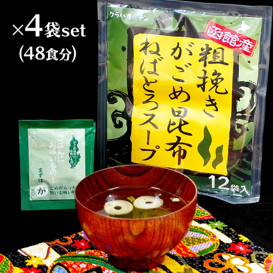 粗挽き がごめ昆布スープ ×4袋セット 48食 北海道 函館産 国産 ネバネバ 海藻 ねばねば こんぶ ヌルねばスープ ねばとろ ネバトロ 健康 ヘルシー 味噌汁やワカメスープの代わりに お吸いもの お吸い物 すまし汁 インスタント 即席 粉末スープ 話題のガゴメ昆布 ねばねばスープ 保存食 非常食 ネバ活 ねば活 とろとろ 粉末 パウダー 天然 刻み とろみ 海藻スープ 送料無料