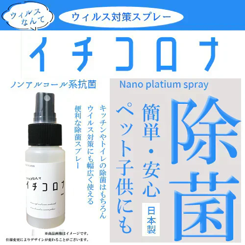 6個セット+1個オマケ付き【除菌スプレー イチコロナ 50ml 】ノンアルコール除菌スプレー 携帯用スプレー マスク再利用 新型ウイルス ナノプラチナ  無香料 ノンアルコール 着色料不使用 抗菌 ウィルス 携帯用 子供　こども　安全　安心　国産　ウイルス　対策　抗菌　バリア　肌に優しい　除菌　除菌剤　衛生用品　スプレー