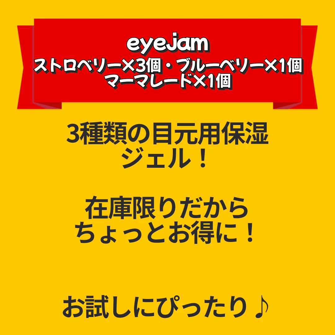 【A】eyejam ストロベリー×3個・ブルーベリー×1個・マーマレード×1個【エコ得リリースSALE】