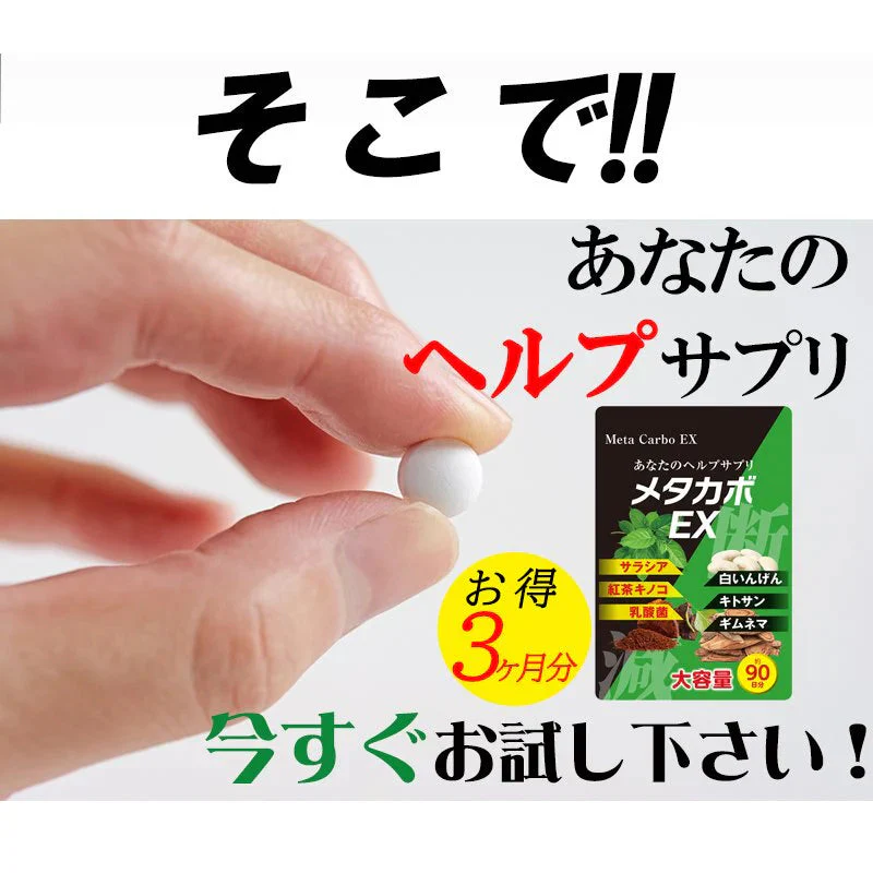 【お得6ヶ月分!メタカボEX・2個セット】 食欲 メタボ 炭水化物 糖質 脂肪 ダイエット サプリメント 国内生産 サラシア 白いんげん豆 キトサン 乳酸菌 コンブ茶 ギムネマ 炭 糖 脂 3ヶ月分 日本製 1日1粒でお腹の中からスッキリ 炭水化物制限 炭水化物カット 糖質カット 脂質カット 糖質制限 制限ダイエット ケトジェニック カロリーコントロール カロリーメイト カロリミット カロリーサプリ おすすめ 人気 ランキング 効果 強力 最強 通販 日本製 国産