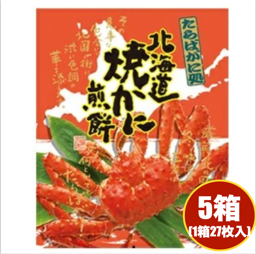 焼きかに煎餅 北海道焼かに煎餅 27個入り ×5箱セット カニ