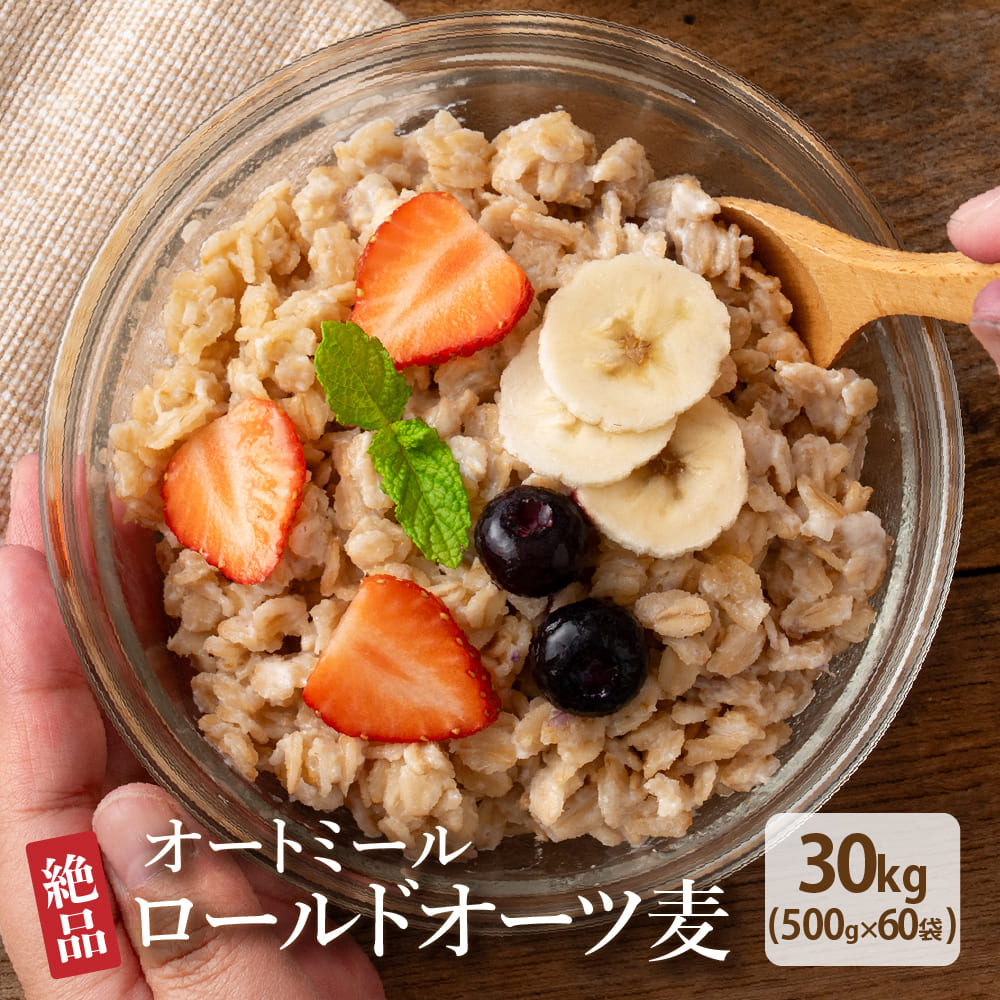 オートミール 30kg(500g×60袋) オーツ麦 燕麦 業務用 食物繊維 砂糖不使用 シリアル グラノーラダイエット 置き換えダイエット 送料無料