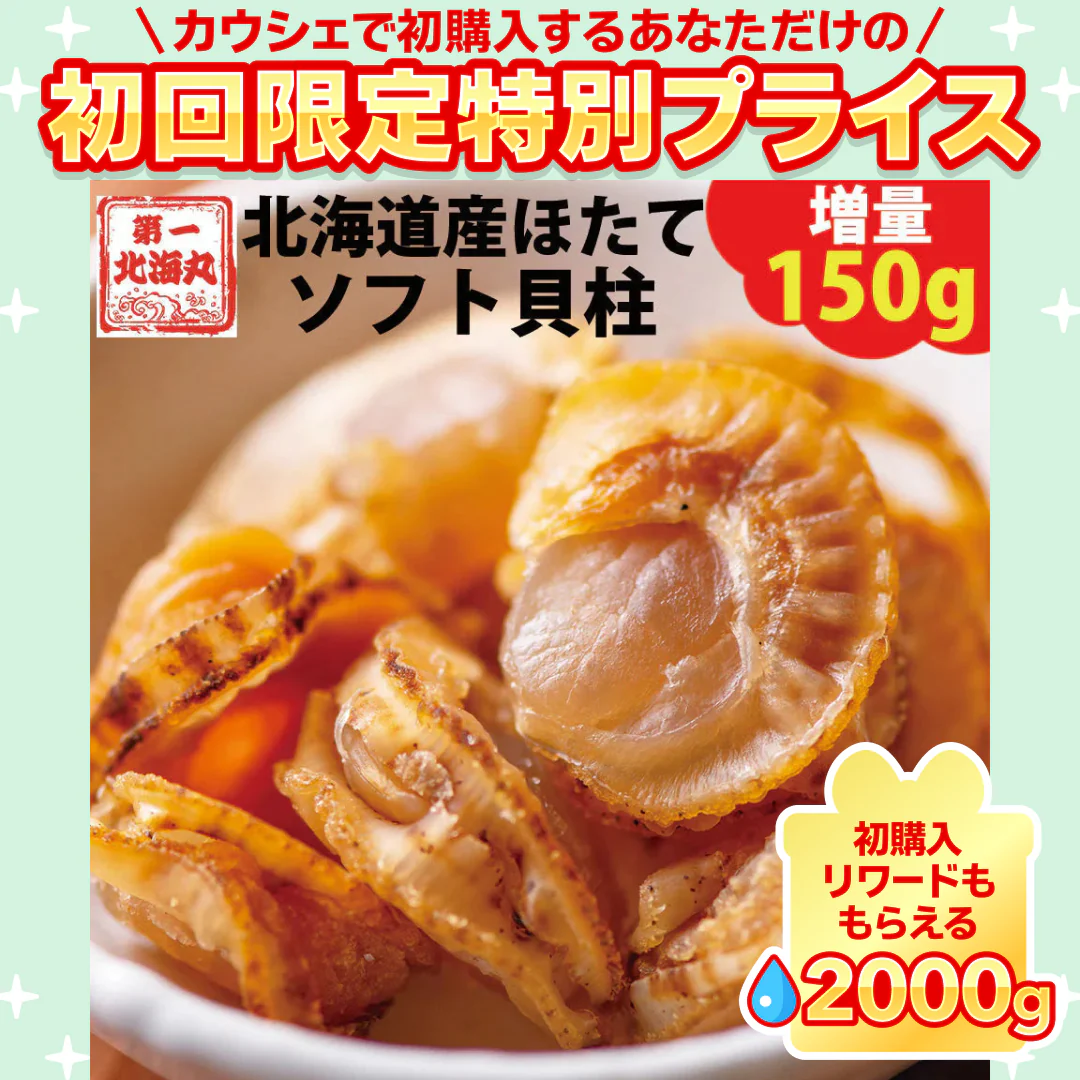 おつまみ ほたて ホタテ 珍味 北海道 ソフトほたて貝柱  １５０ｇ  送料無料 オリジナルレシピ付【ご新規さん限定商品】