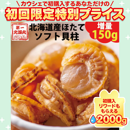 おつまみ ほたて ホタテ 珍味 北海道 ソフトほたて貝柱  １５０ｇ  送料無料 オリジナルレシピ付【ご新規さん限定商品】