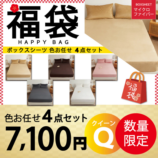 【マイクロファイバーボックスシーツ 福袋 色お任せ /4点セット /160×200cm】シングル ダブル セミダブル クイーン 冬 冬用 春夏秋冬 抗菌 速乾 通気性 防ダニ 高級感 安眠 快眠 北欧風 無地 かわいい 用 夏用 秋用 冬用 おしゃれ 寝具