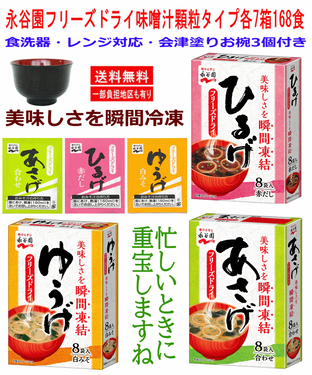 【お椀3個付き】 インスタント味噌汁 即席みそ汁 永谷園 フリーズドライ 顆粒タイプ 3種21箱 168食 あさげ ひるげ ゆうげ