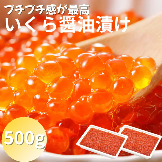 いくら醤油漬け【500g（250g×2）】サーモン イクラ サーモン 天然 紅鮭 さけ 鮭 鱒 いくら 市場直送 豊洲市場 軍艦 紅鮭 手巻き寿司 ちらし寿司 食品 海鮮 ギフト お歳暮 ギフト プレゼント