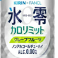 キリン×ファンケル ノンアルコールチューハイ 氷零 カロリミット グレープフルーツ GF 350ml×2ケース/48本