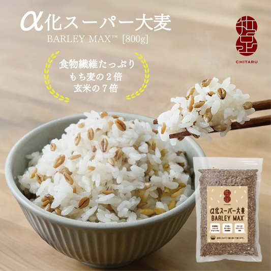 α化 スーパー大麦 800g/袋 バーリーマックス ダイエット 食物繊維 ミネラル スーパーフード 大麦 もち麦 玄麦 腸活 雑穀 レジスタントスターチ β-グルカン  糖質カット 糖質オフ 糖質制限