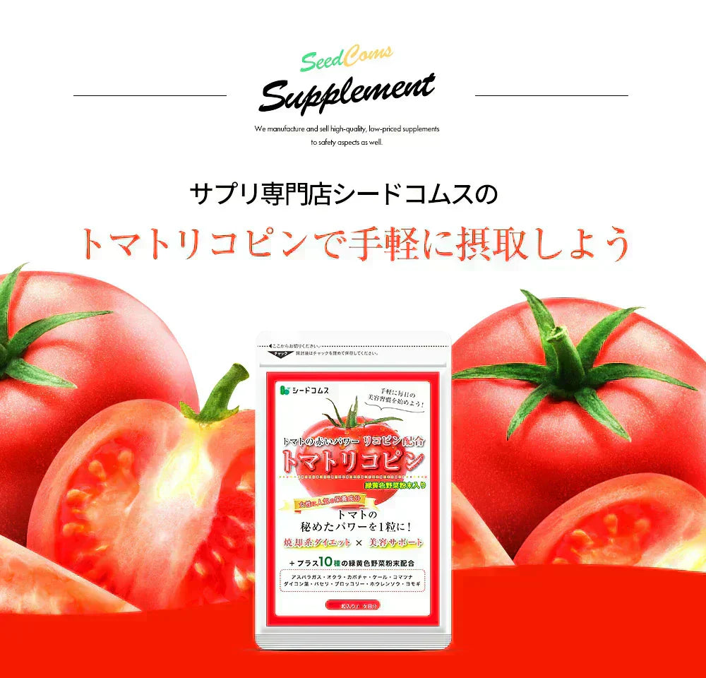 トマトリコピン《約12ヶ月分》リコピン サプリメント トマト 緑黄色 野菜 植物繊維 葉酸 カロテン カリウム ビオチン  ルテイン メラトニン ビタミンc  カルシウム 鉄分 スルフォラファン【大容量】