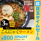 【超シェア買い祭】【120g×3パック】【豚骨味】3パック ラーメン こんにゃくラーメン【豚骨×３】