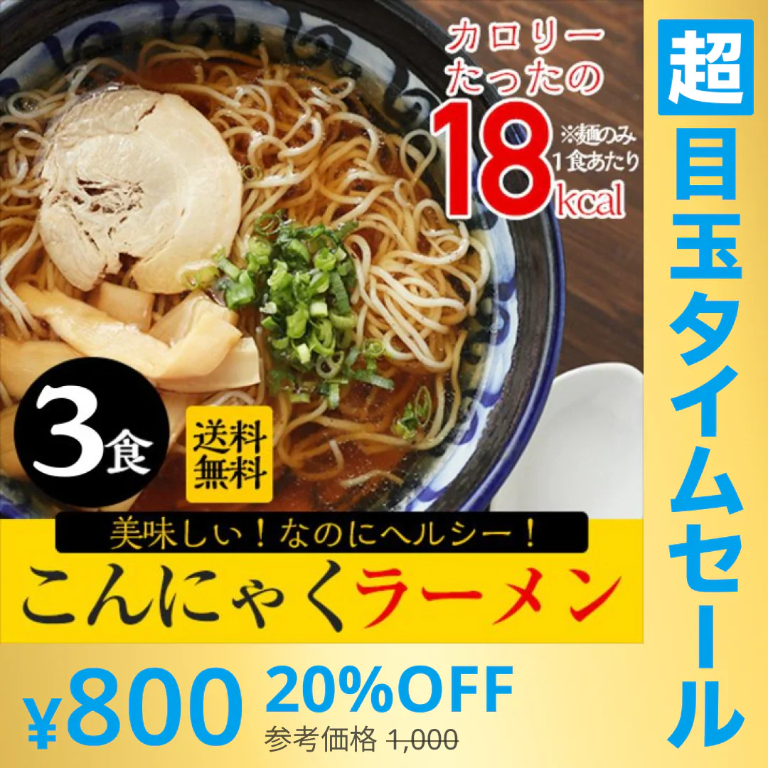 【超シェア買い祭】【120g×3パック】【豚骨味】3パック ラーメン こんにゃくラーメン【豚骨×３】