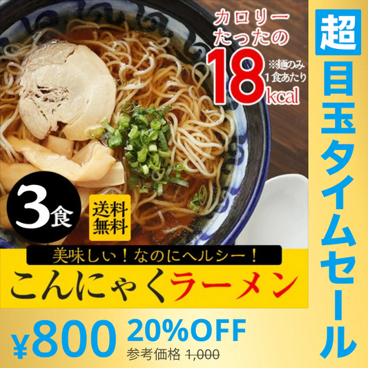 【超シェア買い祭】【120g×3パック】【豚骨味】3パック ラーメン こんにゃくラーメン【豚骨×３】