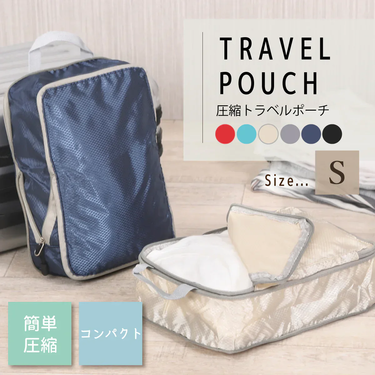圧縮トラベルポーチ 【ブラック S】簡単圧縮 コンパクト 旅行 出張 圧縮袋 圧縮バッグ 収納ポーチ 軽量 丈夫 S M L 衣類 撥水 丸洗い 国内旅行 海外旅行 仕切り 防災 メンズ レディース 子供 送料無料 新生活