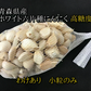 【わけあり品】青森県産ホワイト六片種にんにく バラ　小粒のみ 500g【高糖度】