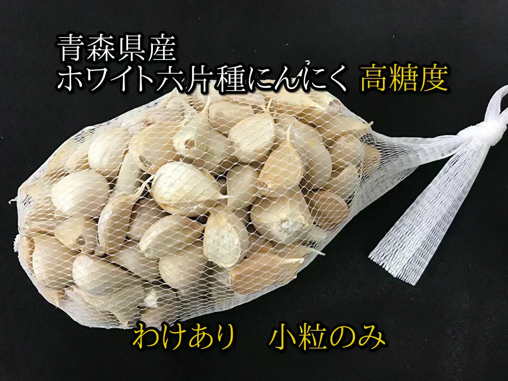 【わけあり品】青森県産ホワイト六片種にんにく バラ　小粒のみ 500g【高糖度】