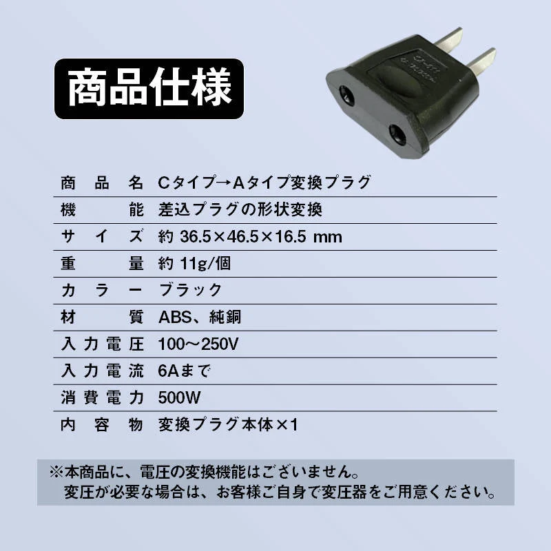 変換プラグ 1個 6A 100-250V 日本国内用 Cタイプ→Aタイプ 純銅 電源 変換アダプター コンセント 海外 旅行 家電 電化製品 軽量 便利グッズ おすすめ
