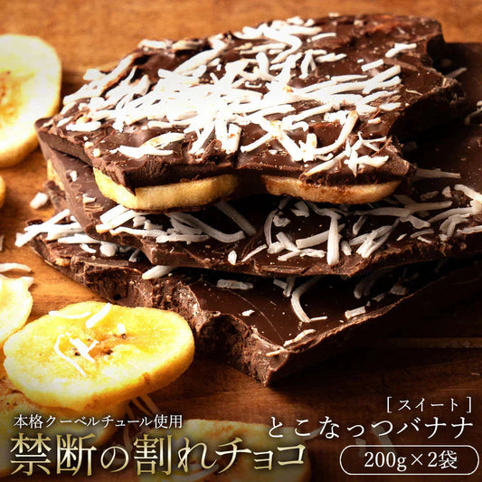 【廃盤チョコ】とこなっつバナナ 200g×2