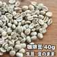 【お届けまで約1ヶ月】コーヒー豆（生豆）40g【カウシェファーム収穫対象商品】