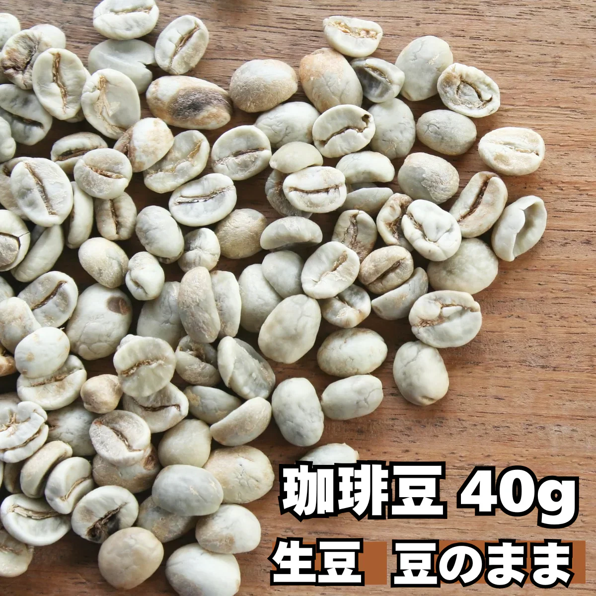 【お届けまで約1ヶ月】コーヒー豆（生豆）40g【カウシェファーム収穫対象商品】
