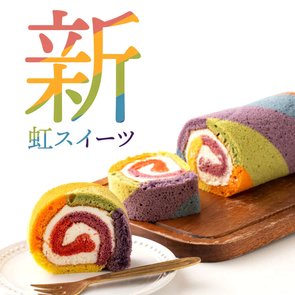 レインボーロール【冷凍】