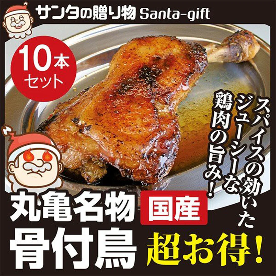 骨付鳥 丸亀名物 骨付鶏 ひなどり 骨付もも10本 香川県 冷凍便