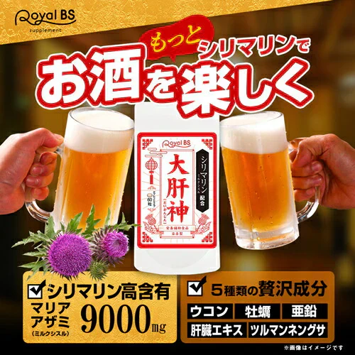 大肝神 だいかんじん 60粒 シリマリン マリアアザミ ミルクシスル サプリメント お酒の席 ウコン クルクミン 亜鉛 牡蛎エキス 垂盆草 サルメントシン 宴会 防止 健康 RoyalBS
