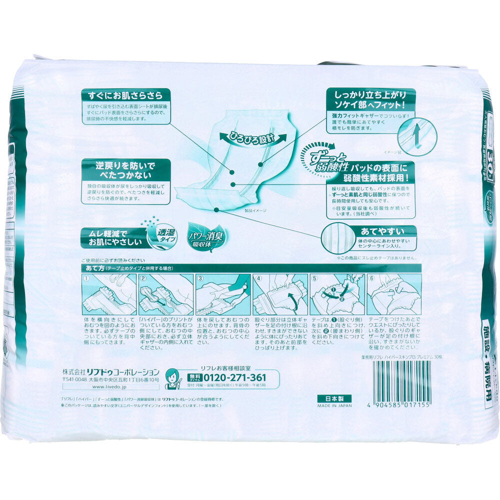 大人用紙おむつ リフレ 病院施設用 ハイパースキンプロ プレミアム 男女兼用 30枚入りＸ2パック 医療費控除対象品