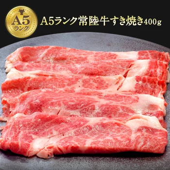 A5ランク 常陸牛すき焼き 400g［冷凍のみ］【3～4営業日以内に出荷】【送料無料】