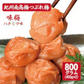 【送料無料】紀州南高梅 つぶれ梅 味梅(はちみつ味) 400g×2袋 ※塩分約8％ 梅干 梅干し　紀州 南高梅 梅 セール はちみつ うめしそ かつお　800g 送料無料