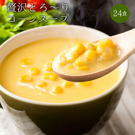 24食入 24種の緑黄色野菜の贅沢豆乳コーンスープ