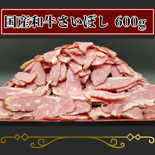 【大阪南河内名物】国産和牛 さいぼし 切り落とし 600g（150g×4）燻製 おつまみ 冷凍