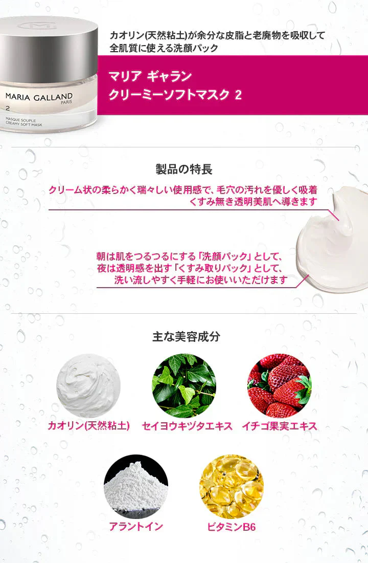 【お取り寄せ】マリアギャラン 2 クレンジング マスク マリア ギャラン MARIA GALLAND 50mL スキンケア