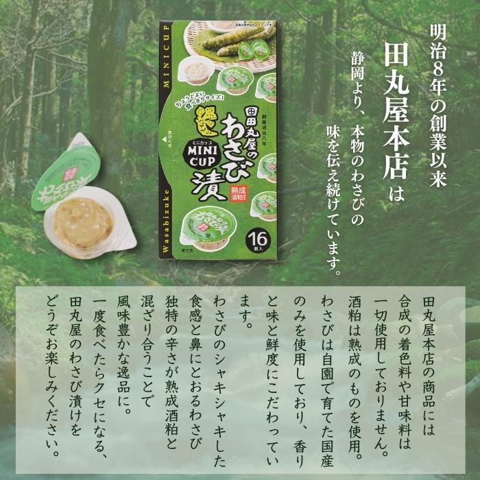 田丸屋ミニカップわさび漬１６個入