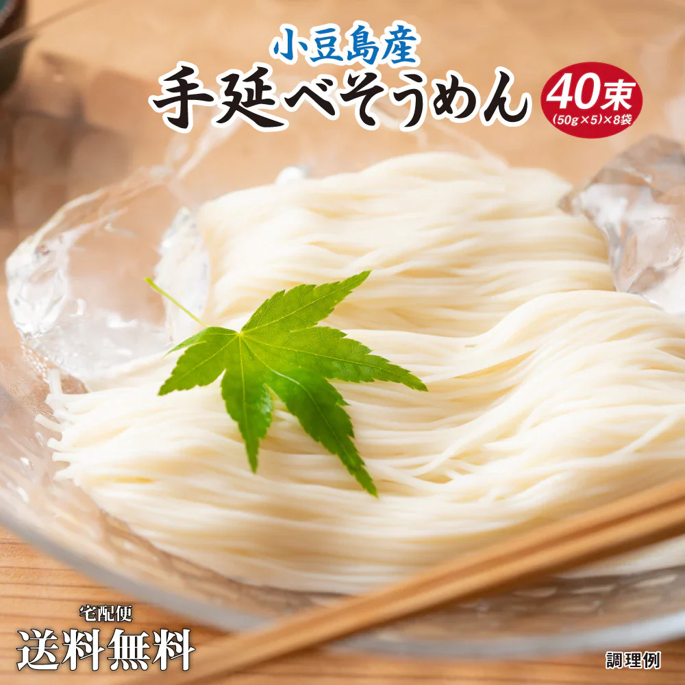 小豆島の手延べそうめん 40束セット 送料無料(北海道・沖縄+1500円) ご当地産直 お試し 取り寄せ 食品 グルメ 食べ物 プレゼント ギフト ギフトセット お歳暮 御歳暮 歳暮