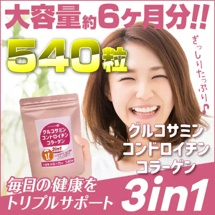 【大容量★約6ヶ月分】healthylife グルコサミン コンドロイチン コラーゲン 3in1【スムーズな動きをトリプルサポート！若々しくありたい方に】540粒 約６ヶ月分 サプリメント 健康食品 スリーインワン デキストリン ショウガ末 セルロース ビタミンC ヒアルロン酸 フィッシュコラーゲンペプチド 売れ筋 おすすめ 人気 ランキング 効果 強力 最強 通販 日本製 国産 健康サプリ 健康食品 総合サポート 大人気 軟骨 「福袋」