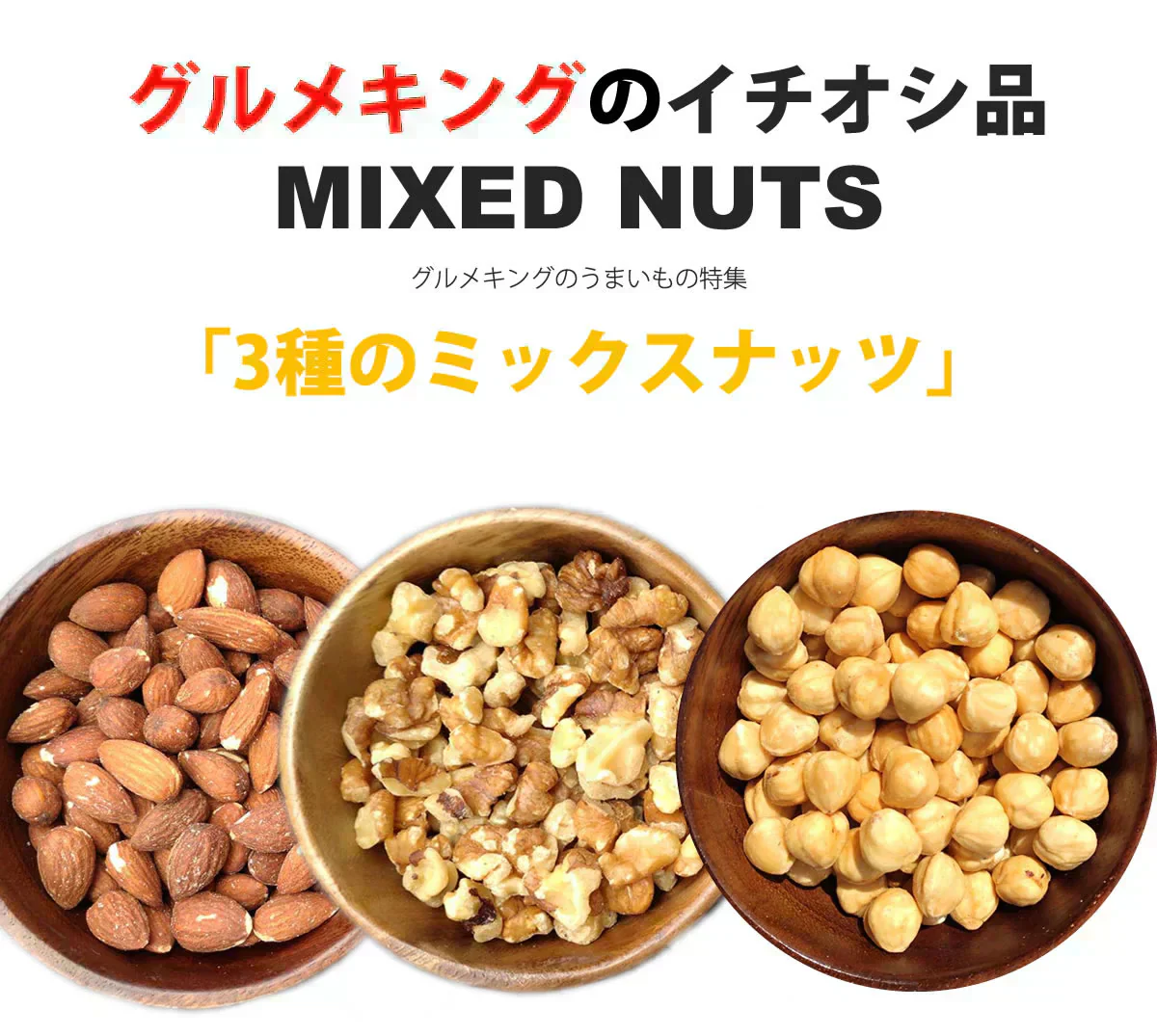 3種の素焼きミックスナッツ750g（アーモンド、クルミ、ヘーゼルナッツ）