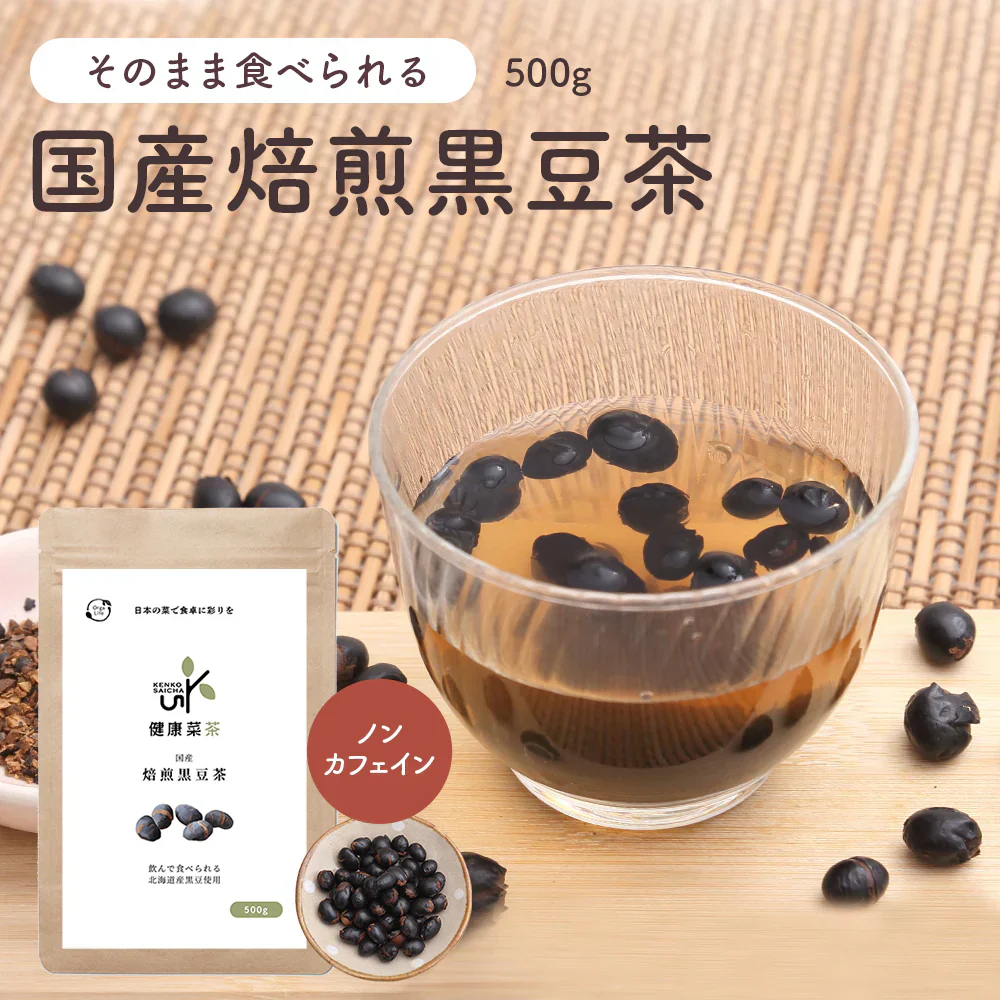 健康菜茶 食べる黒豆茶 国産 北海道産 焙煎煎り黒豆使用 500g 賞味期限：2024年9月29日 カウシェ限定 ｜ オーガライフ