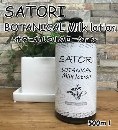 SATORI　BOTANICALボディミルクローション