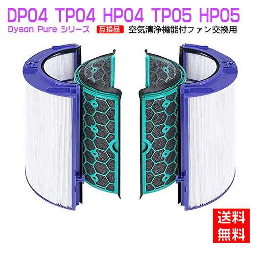 ダイソン dyson 交換用フィルター　DP04  TP04  HP04  TP05  HP05　空気清浄器 ファン 空気清浄機用フィルター グラスHEPAフィルター 　活性炭フィルター　送料無料
